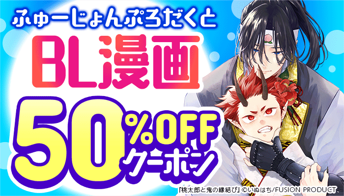 【ふゅーじょんぷろだくと】BL漫画 50%OFFクーポン ～5/31