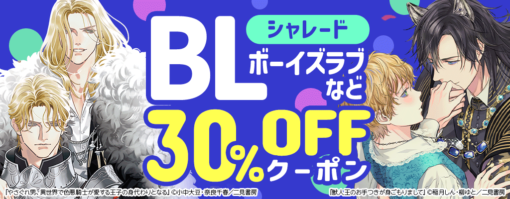 【シャレード】BLなど 30％OFFクーポン