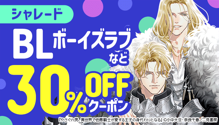 【シャレード】BLなど 30％OFFクーポン ～6/22