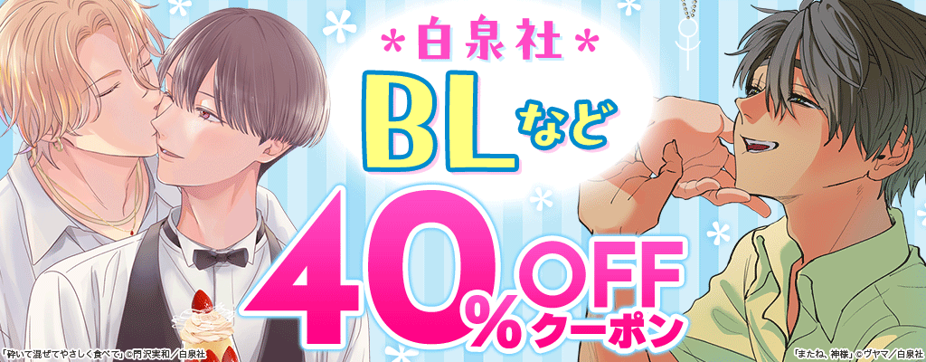 【白泉社】BL漫画など 40％OFFクーポン