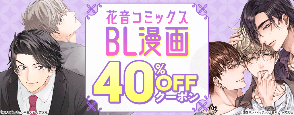 【花音コミックス】BL漫画 40％OFFクーポン
