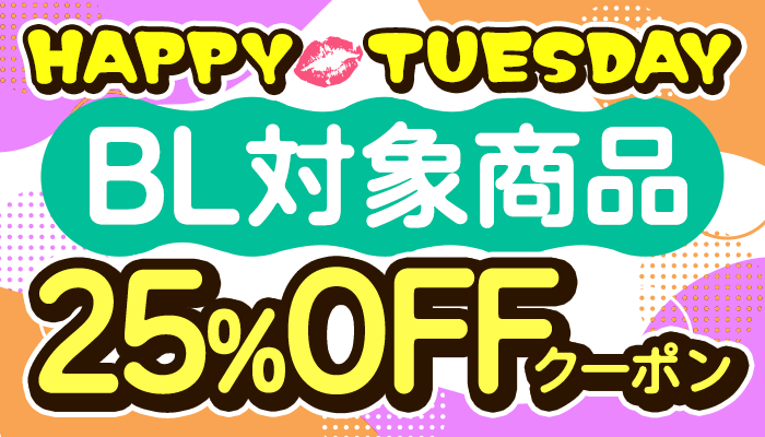 【HAPPY TUESDAY】BL対象商品 25%OFFクーポン ～3/25