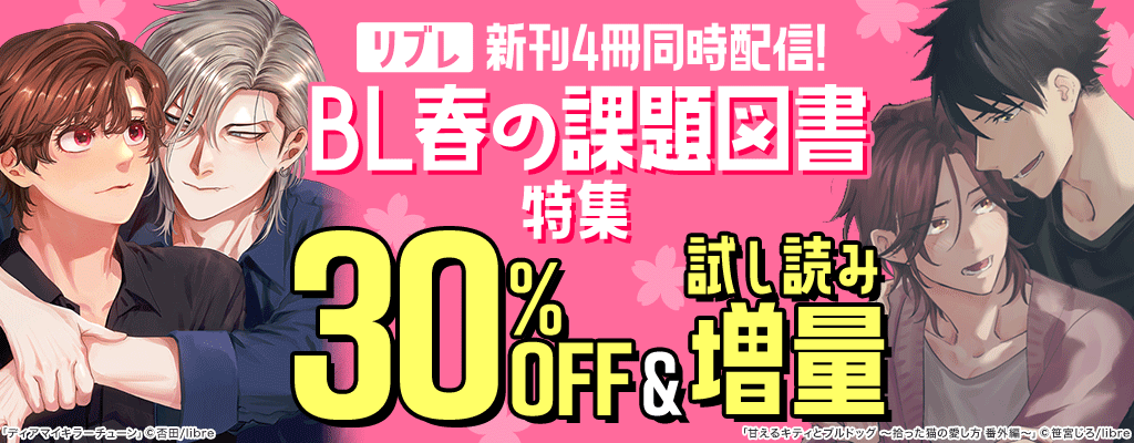 【リブレ】新刊4冊同時配信！BL春の課題図書特集30%OFF＆試し読み増量