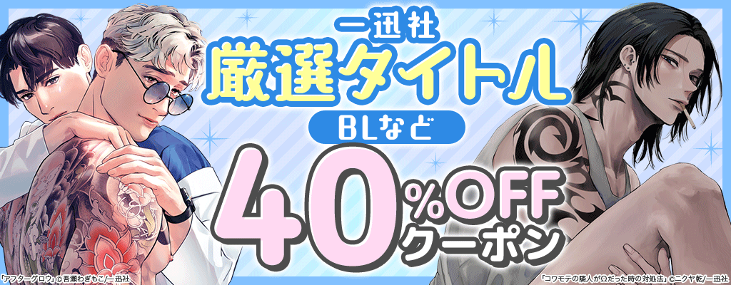  【一迅社】厳選タイトル BLなど 40％OFFクーポン