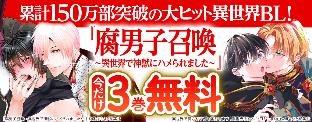 累計150万部突破の大ヒット異世界BL!『腐男子召喚～異世界で神獣にハメられました～』今だけ3巻無料
