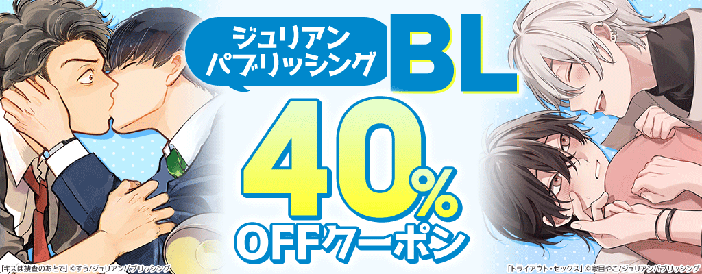 【ジュリアンパブリッシング】BL 40％OFFクーポン