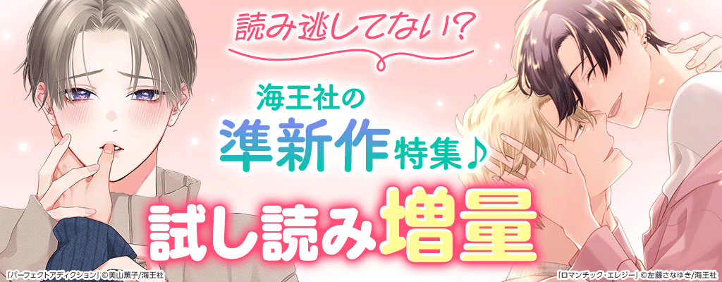 読み逃してない? 海王社の準新作特集♪ 試し読み増量