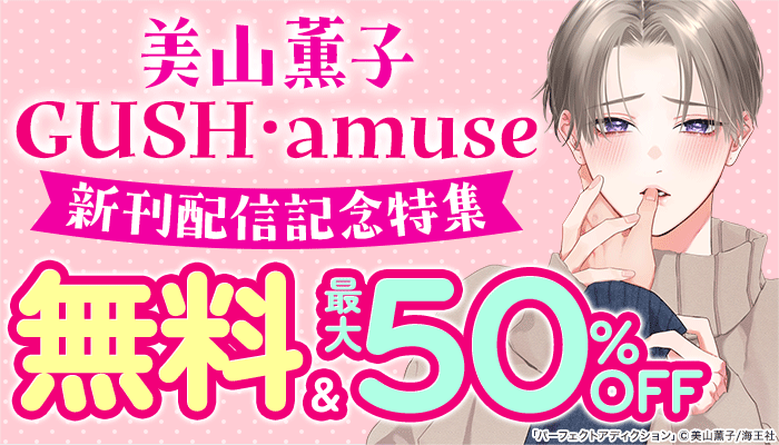 美山薫子・GUSH・amuse新刊配信特集!! ～4/3