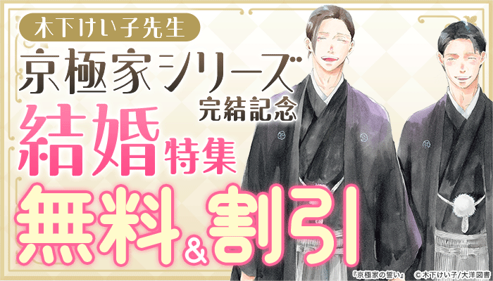 honto - 木下けい子先生 京極家シリーズ 完結記念 結婚 特集