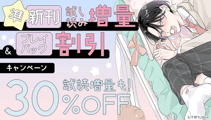 リブレ 準新刊試し読み増量＆プレイバック割引キャンペーン