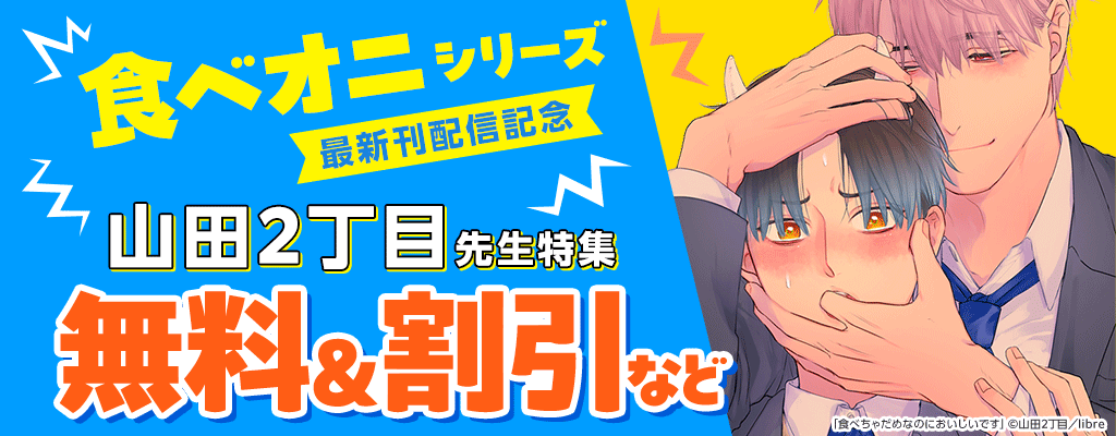 食べオニシリーズ最新刊配信記念 山田2丁目先生特集 無料＆割引など