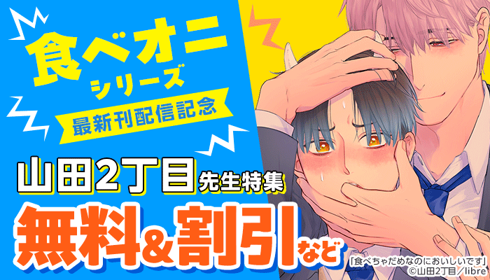 食べオニシリーズ最新刊 山田2丁目先生特集
