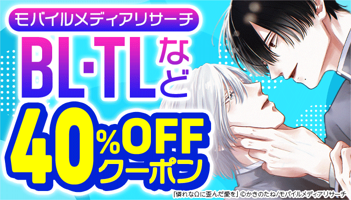 【モバイルメディアリサーチ】BL＆TLなど 40％OFFクーポン ～6/15