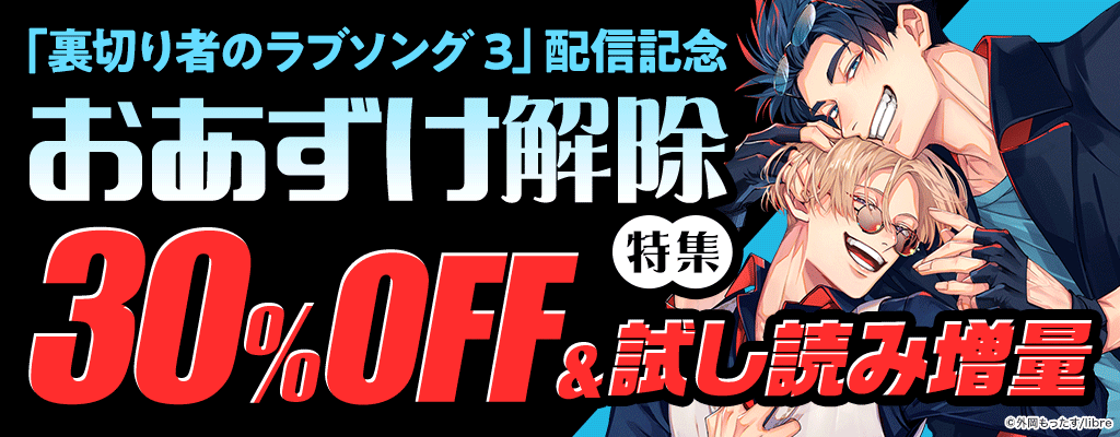 「裏切り者のラブソング 3」配信記念 おあずけ解除特集 ～3/23