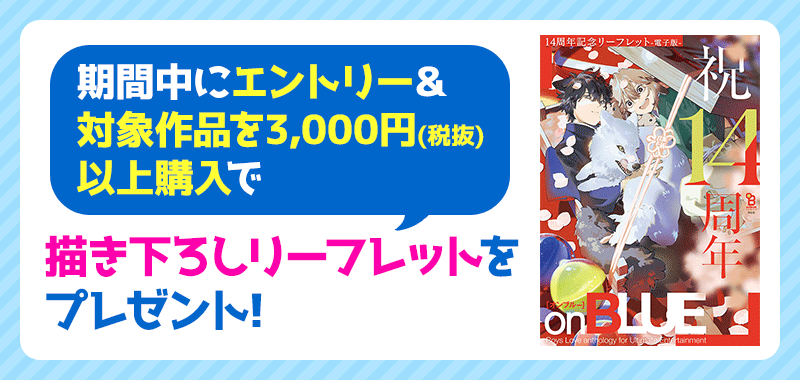 期間中にエントリー&対象作品を税抜3,000円以上購入で描き下ろしリーフレットをプレゼント!