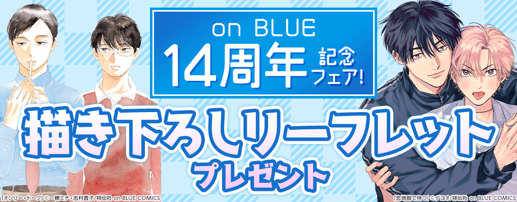【on BLUE】4月新刊フェア 無料＆割引など