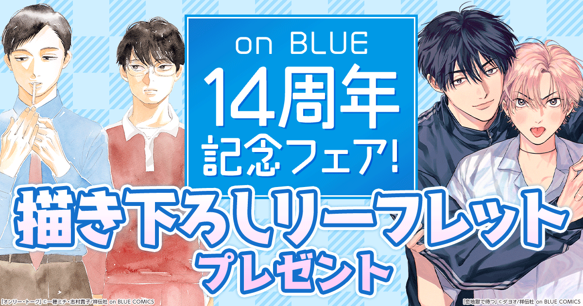 on BLUE7周年 描き下ろしリーフレットフェア」の告知ビジュアル