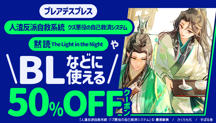 【プレアデスプレス】「人渣反派自救系統 クズ悪役の自己救済システム」「黙読 The Light in the Night」やBLなどに使える 50%OFFクーポン ～8/21