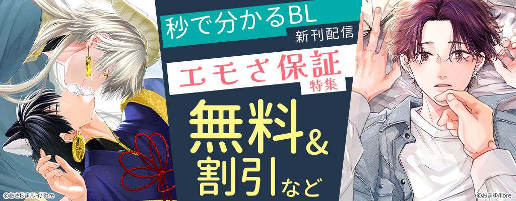 秒で分かるBL新刊配信 エモさ保証特集 ～3/14