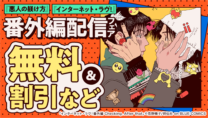 『悪人の躾け方』『インターネット・ラヴ!』番外編配信フェア　～4/8