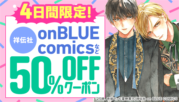 祥伝社　コミック・BL≪onBLUE comics≫　 4日間限定！　50％OFFクーポン　2回目：BL ～3/23