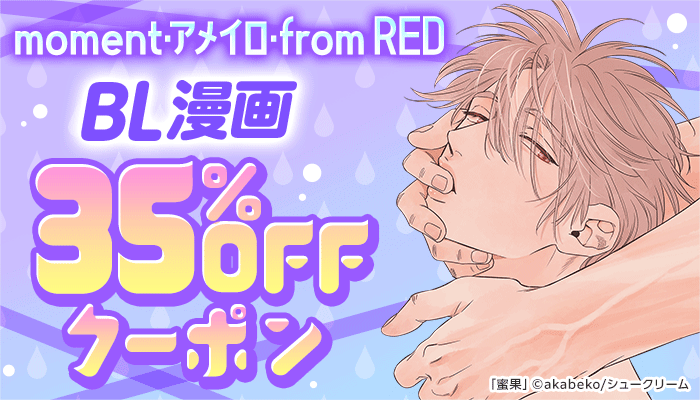 moment・アメイロ・from RED　BL35％OFFクーポン　～3/23