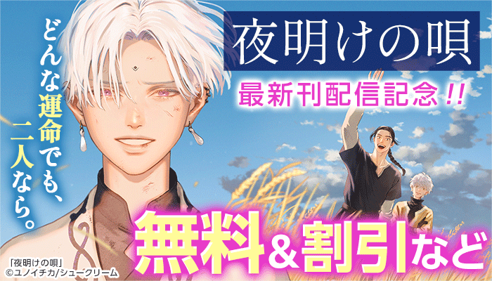 どんな運命でも、二人なら。「夜明けの唄」最新刊配信記念！！無料＆割引など ～5/20