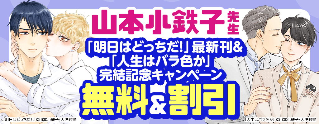山本小鉄子先生 「明日はどっちだ!」最新刊&「人生はバラ色か」完結記念キャンペーン 無料＆割引
