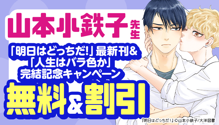 山本小鉄子先生「明日はどっちだ!」最新刊&「人生はバラ色か」完結記念キャンペーン 無料＆割引 ～5/14