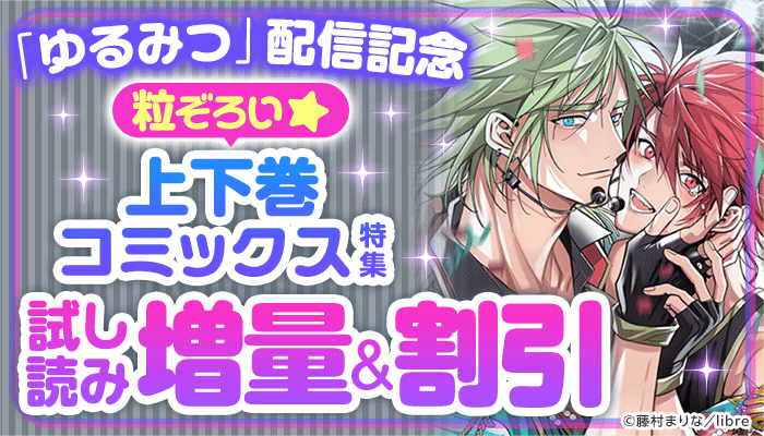 BL・ボーイズラブ - 無料・試し読みも！honto電子書籍ストア