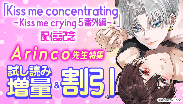 「Kiss me concentrating ～Kiss me crying 5 番外編～」配信記念 Arinco先生特集
