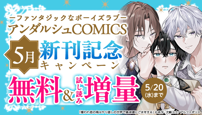 ファンタジックなボーイズラブ アンダルシュCOMICS 5月新刊配信記念キャンペーン
