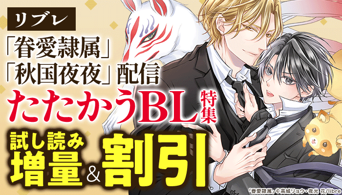 「眷愛隷属」「秋国夜夜」配信 たたかうBL特集