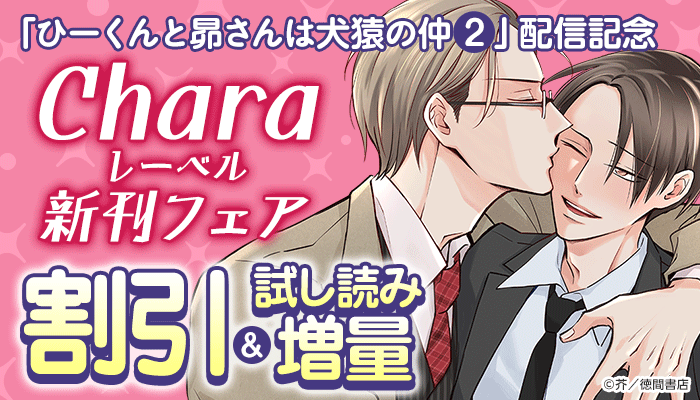 「ひーくんと昴さんは犬猿の仲(2)」配信記念 Charaレーベル新刊フェア