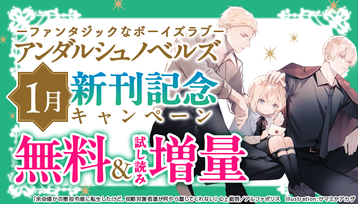 ーファンタジックなボーイズラブー アンダルシュノベルズ 1月新刊記念キャンペーン