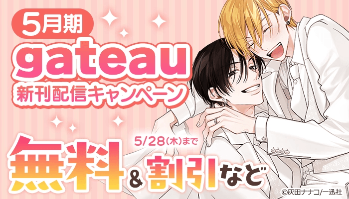 [ 5・28(木)まで ] 2026年5月期 gateau新刊配信キャンペーン ～5/28