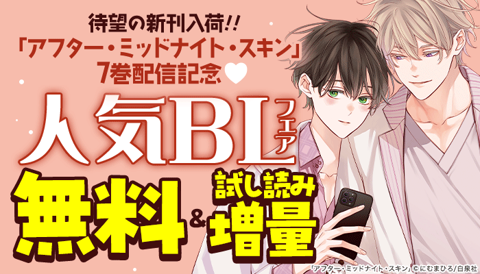 待望の新刊入荷!!「アフター・ミッドナイト・スキン」7巻配信記念 人気BLフェア