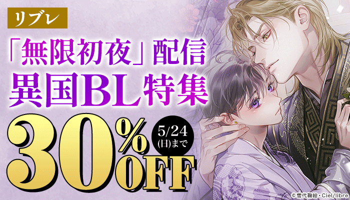 BL・ボーイズラブ - 無料・試し読みも！honto電子書籍ストア