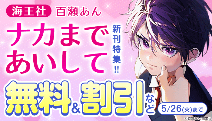 百瀬あん 「ナカまであいして」新刊特集!!