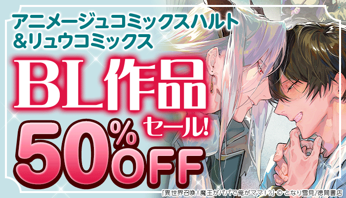 アニメージュコミックスハルト＆リュウコミックスBL作品50%OFFセール！