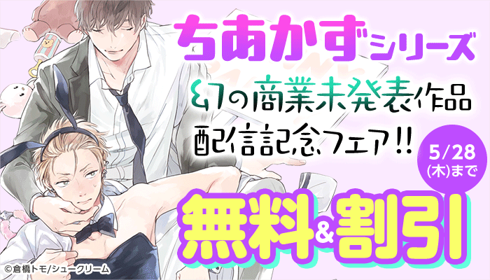 ちあかずシリーズ幻の商業未発表作品配信記念フェア！！無料＆割引 ～5/28