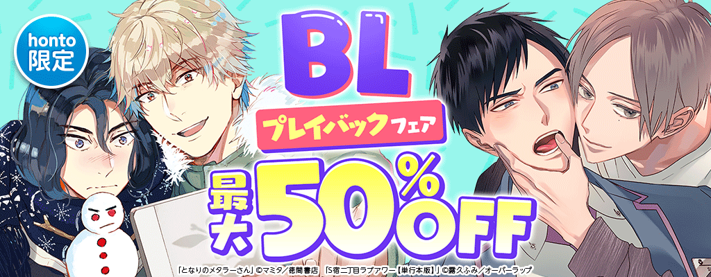 【honto限定】BLプレイバックフェア