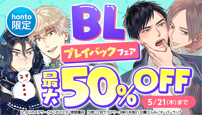 BL・ボーイズラブ - 無料・試し読みも！honto電子書籍ストア