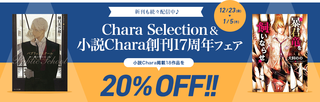 「Chara Selection」＆「小説Chara」創刊17周年フェア 小説Chara掲載18作品を20%OFF!!