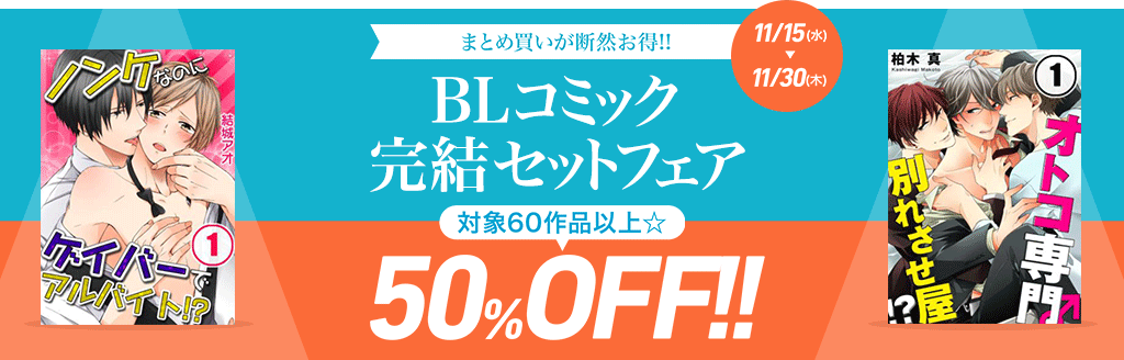 BLコミック完結セットフェア -最大50％OFF!!-