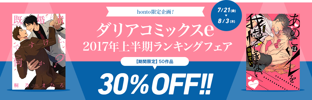 honto限定企画! ダリアコミックスe 　2017年上半期ランキングフェア 【期間限定】50作品30％OFF