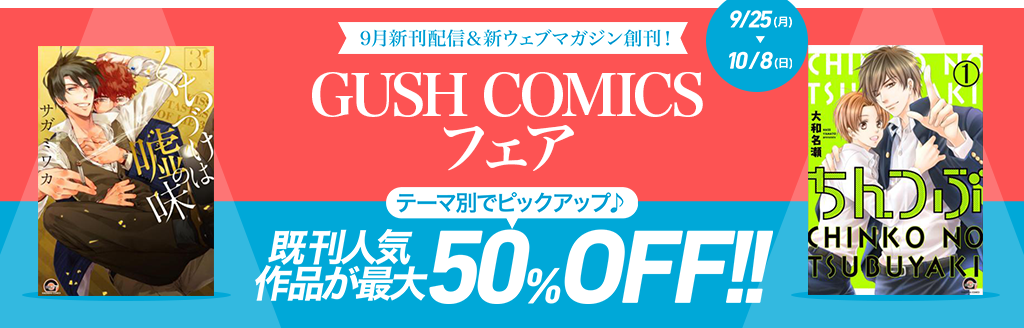 GUSH COMICSフェア 既刊人気作品が最大50％OFF!!