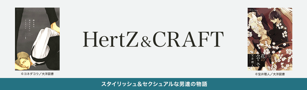 HertZ＆CRAFT特集