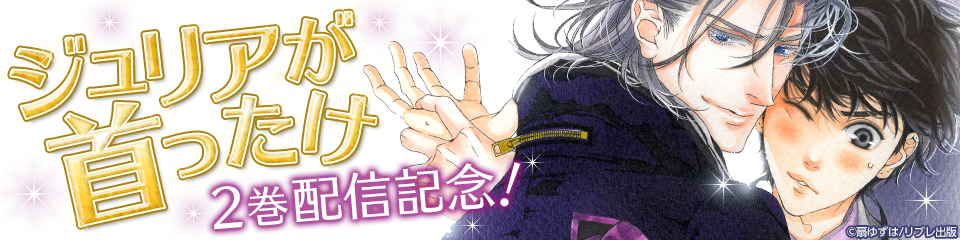 ジュリアが首ったけ