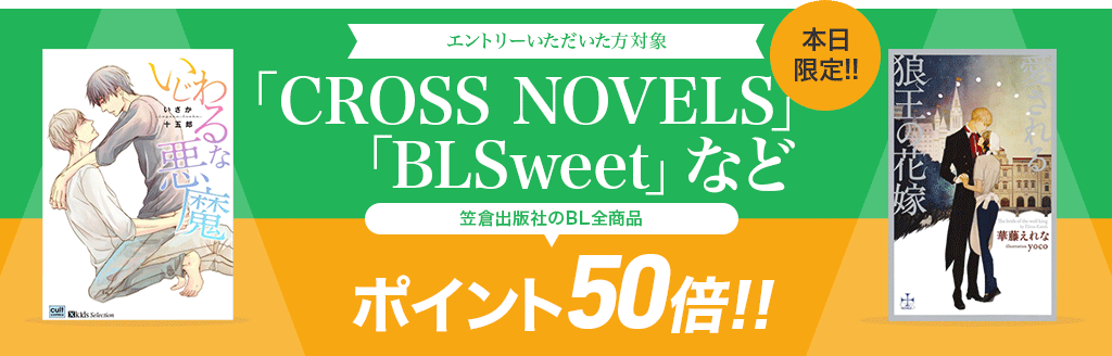 honto - 笠倉出版社のBLコミック全商品ポイント50倍キャンペーン/BL